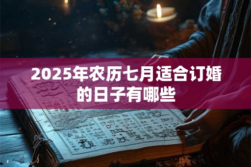 2026年农历七月适合订婚的日子有哪些