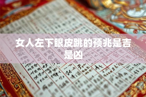 女人左下眼皮跳的预兆是吉是凶