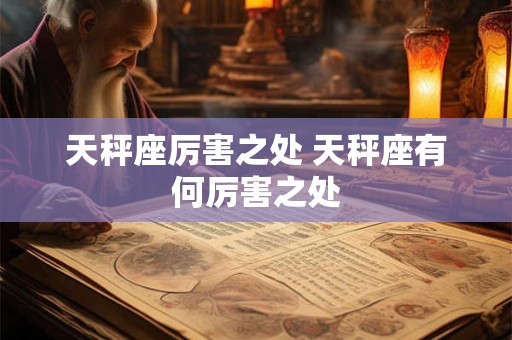 天秤座厉害之处 天秤座有何厉害之处
