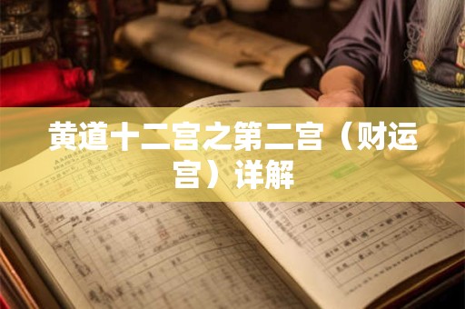 黄道十二宫之第二宫（财运宫）详解