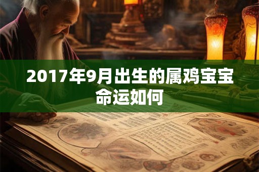 2017年9月出生的属鸡宝宝命运如何