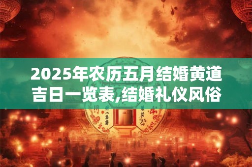 2025年农历五月结婚黄道吉日一览表,结婚礼仪风俗
