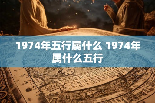 1974年五行属什么 1974年属什么五行