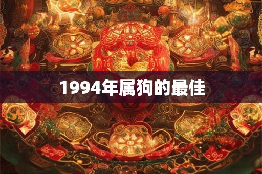 1994年属狗的最佳
