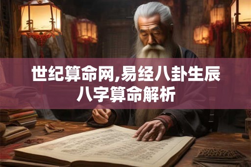 世纪算命网,易经八卦生辰八字算命解析
