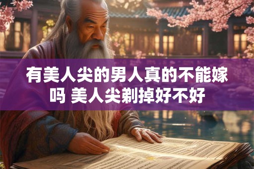 有美人尖的男人真的不能嫁吗 美人尖剃掉好不好