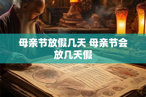 母亲节放假几天 母亲节会放几天假