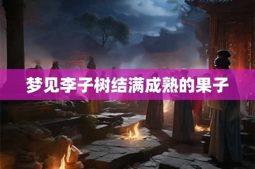 梦见李子树结满成熟的果子