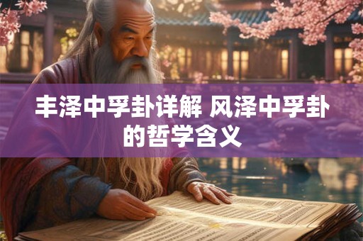 丰泽中孚卦详解 风泽中孚卦的哲学含义