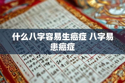 什么八字容易生癌症 八字易患癌症