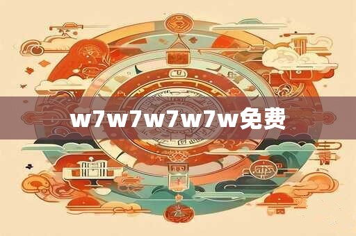 w7w7w7w7w免费