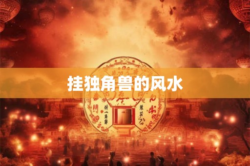 挂独角兽的风水
