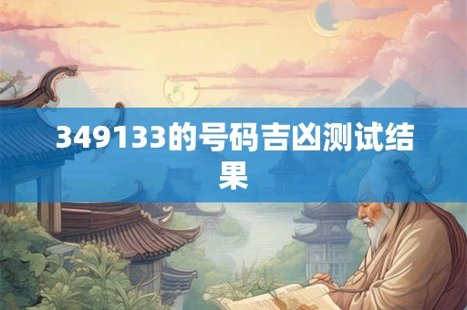 349133的号码吉凶测试结果