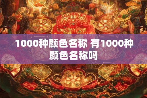 1000种颜色名称 有1000种颜色名称吗