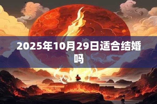 2025年10月29日适合结婚吗