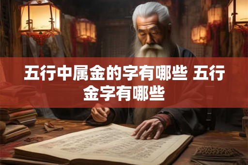 五行中属金的字有哪些 五行金字有哪些