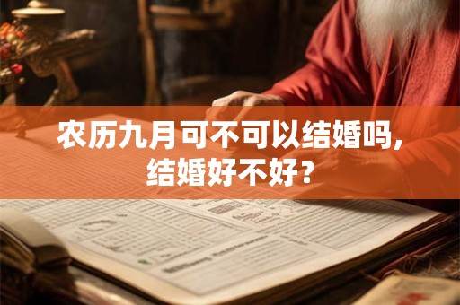 农历九月可不可以结婚吗,结婚好不好？
