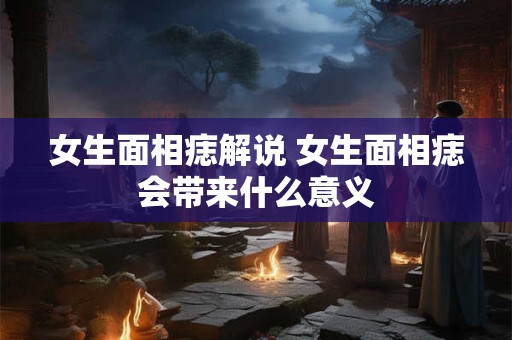 女生面相痣解说 女生面相痣会带来什么意义