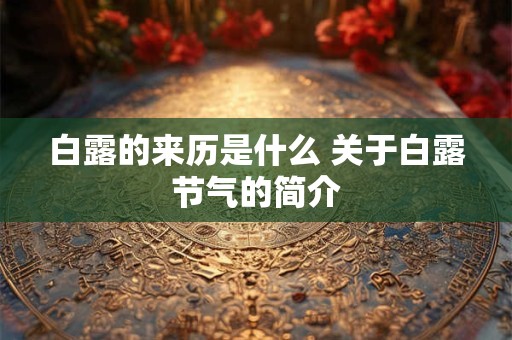 白露的来历是什么 关于白露节气的简介