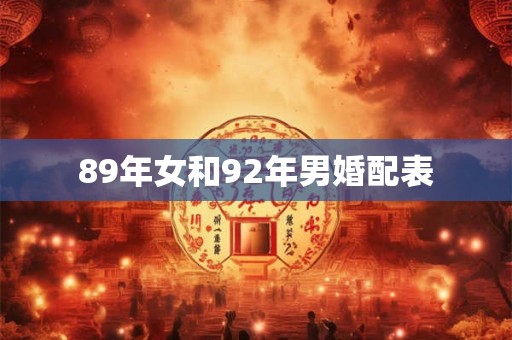 89年女和92年男婚配表