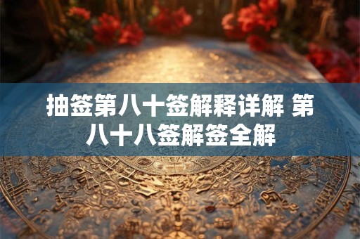 抽签第八十签解释详解 第八十八签解签全解