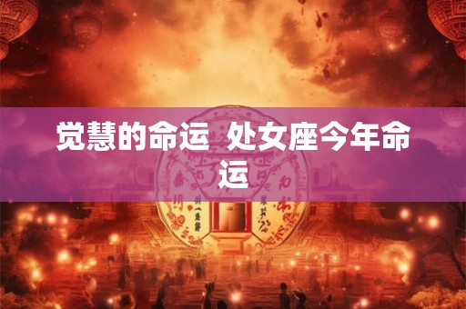 觉慧的命运  处女座今年命运