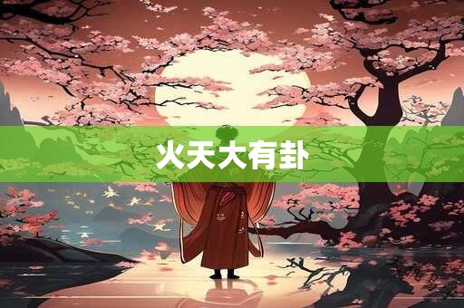火天大有卦