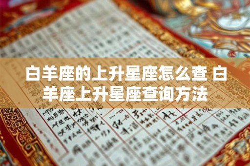 白羊座的上升星座怎么查 白羊座上升星座查询方法