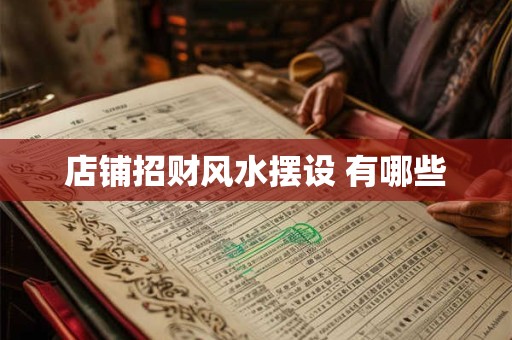 店铺招财风水摆设 有哪些