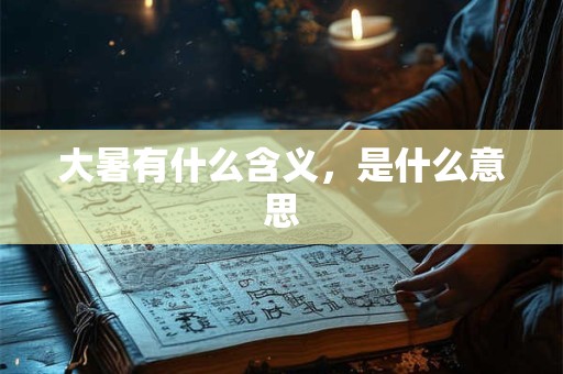 大暑有什么含义，是什么意思
