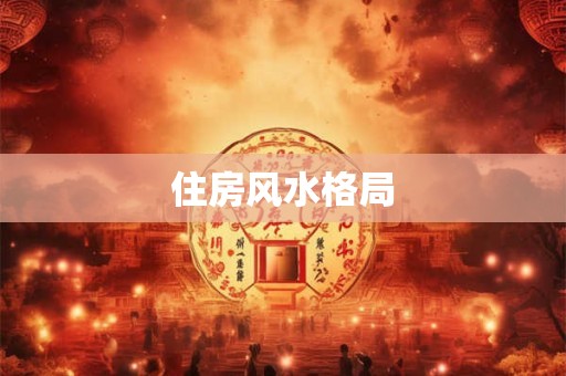 住房风水格局