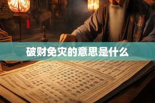 破财免灾的意思是什么