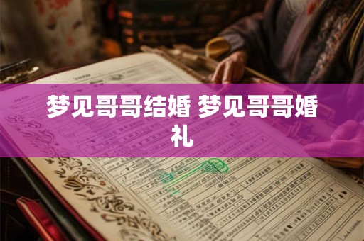 梦见哥哥结婚 梦见哥哥婚礼