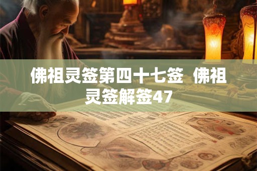 佛祖灵签第四十七签  佛祖灵签解签47