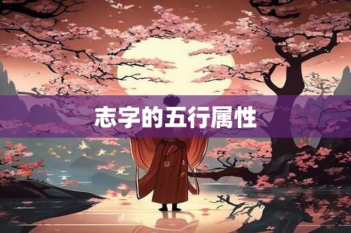 志字的五行属性