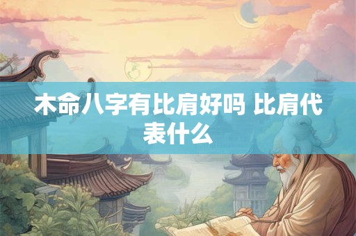 木命八字有比肩好吗 比肩代表什么