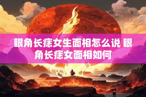 眼角长痣女生面相怎么说 眼角长痣女面相如何