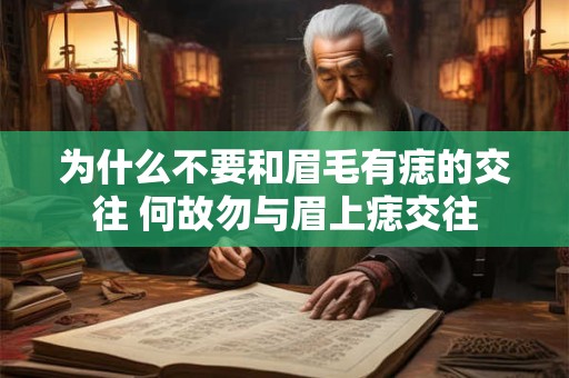 为什么不要和眉毛有痣的交往 何故勿与眉上痣交往