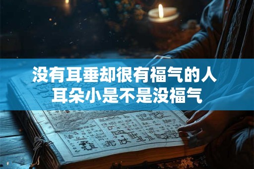 没有耳垂却很有福气的人 耳朵小是不是没福气