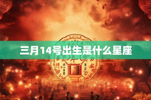 三月14号出生是什么星座