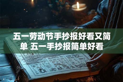 五一劳动节手抄报好看又简单 五一手抄报简单好看