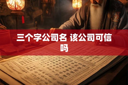 三个字公司名 该公司可信吗