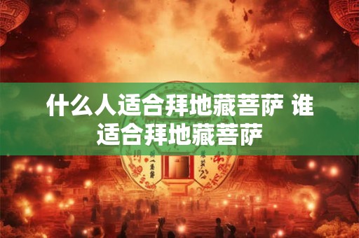什么人适合拜地藏菩萨 谁适合拜地藏菩萨