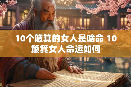 10个簸箕的女人是啥命 10簸箕女人命运如何
