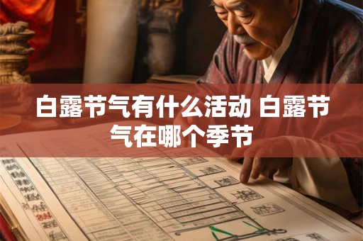 白露节气有什么活动 白露节气在哪个季节