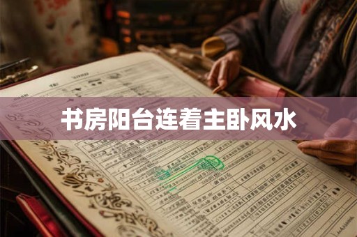 书房阳台连着主卧风水
