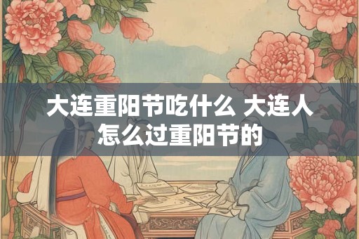 大连重阳节吃什么 大连人怎么过重阳节的