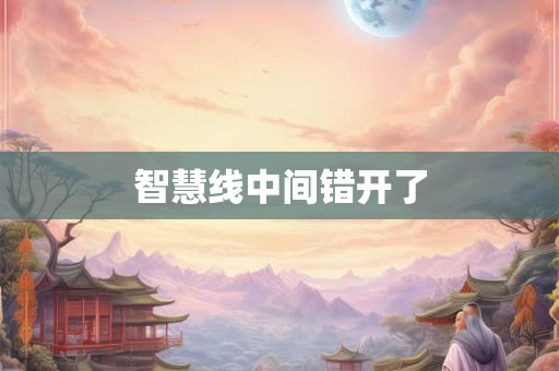 智慧线中间错开了 智慧线中间错开了