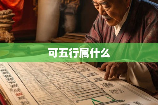 可五行属什么