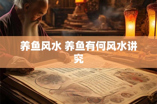 养鱼风水 养鱼有何风水讲究